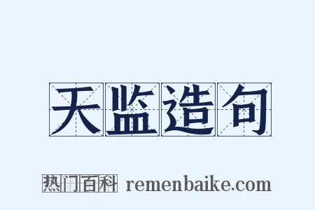 天监造句是什么意思的图片